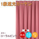 フォレストリンク 防炎遮光1級 カーテン 2000×2300mm ピンク cu1108cpi-200-230-1 1枚（直送品）