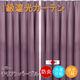 フォレストリンク 防炎遮光1級 カーテン 1000×2300mm パープル cu1108cpu-100-230-2 1セット(2枚入)（直送品）