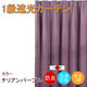 フォレストリンク 防炎遮光1級 カーテン 2000×2000mm パープル cu1108cpu-200-200-1 1枚（直送品）