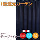 フォレストリンク 防炎遮光1級 カーテン 2000×2300mm ネイビー cu1108dnv-200-230-1 1枚（直送品）