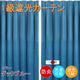 フォレストリンク 防炎遮光1級 カーテン 1500×1500mm ブルー cu1108duck-150-150-2 1セット(2枚入)（直送品）