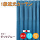 フォレストリンク 防炎遮光1級 カーテン 2000×1350mm ブルー cu1108duck-200-135-1 1枚（直送品）