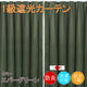 フォレストリンク 防炎遮光1級 カーテン 1500×2000mm グリーン cu1108egn-150-200-2 1セット(2枚入)（直送品）