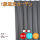フォレストリンク 防炎遮光1級 カーテン 2000×1350mm グレー cu1108gr-200-135-1 1枚（直送品）