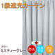 フォレストリンク 防炎遮光1級 カーテン 2000×2300mm グレー cu1108mgr-200-230-1 1枚（直送品）