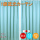 フォレストリンク 防炎遮光1級 カーテン 1500×1500mm ブルー cu1108mint-150-150-2 1セット(2枚入)（直送品）