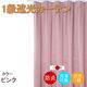 フォレストリンク 防炎遮光1級 カーテン 2000×1350mm ピンク cu1108pi-200-135-1 1枚（直送品）