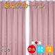 フォレストリンク 防炎遮光1級 カーテン 1500×2300mm ピンク cu1108pi-150-230-2 1セット(2枚入)（直送品）