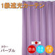 フォレストリンク 防炎遮光1級 カーテン 2000×2300mm パープル cu1108pu-200-230-1 1枚（直送品）