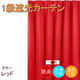 フォレストリンク 防炎遮光1級 カーテン 2000×2000mm レッド cu1108re-200-200-1 1枚（直送品）