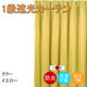 フォレストリンク 防炎遮光1級 カーテン 2000×2300mm イエロー cu1108ye-200-230-1 1枚（直送品）