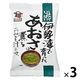 伊勢湾で育ったあおさの薫るおみそ汁 1セット（1個×3） コスモス食品