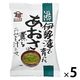 伊勢湾で育ったあおさの薫るおみそ汁 1セット（1個×5） コスモス食品