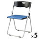アイリスチトセ 水平スタッキング折りたたみチェア　トリプルクッションタイプ　ブルー/ブラック　1箱(5脚入)　パイプ椅子
