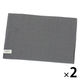 ファブリックランチョンマット チャコールグレー 1セット（1枚×2） LAKOLE/ラコレ