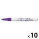 三菱鉛筆 ペイントマーカー 細字丸芯 油性マーカーPX21紫 PX21.12 1セット(1本×10)
