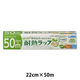 電子レンジに強い 耐熱ラップ eco 22cm×50m 植物由来素材を使用 食品ラップ 日本製 1本 宇部フィルム