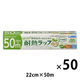 電子レンジに強い 耐熱ラップ eco 22cm×50m 植物由来素材を使用 食品ラップ 日本製 1セット（1本×50）宇部フィルム