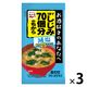 フリーズドライ 1杯でしじみ70個分のちからみそ汁減塩 1セット（1袋×3） 永谷園