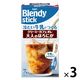 【スティック】AGF ブレンディスティック 冷たい牛乳でつくるクリーミーカフェオレ 大人のほろにが  1セット（7本入×3箱）