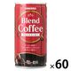 【缶コーヒー】サンガリア ブレンドコーヒー 185g 1セット（60缶）