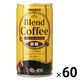 【缶コーヒー】サンガリア ブレンドコーヒー微糖 185g 1セット（60缶）