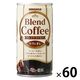 【缶コーヒー】サンガリア ブレンドコーヒーカフェオレ 185g 1セット（60缶）