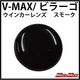 マッドマックス MADMAX V-MAX/ドラッグスター スモークウインカーレンズ(1個) 20-4362ME-L 1個（直送品）