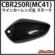 マッドマックス CBR125R/CBR250R(MC41) スモークウインカーレンズ 左(1個) L22-14G2MFLE-L 1個（直送品）