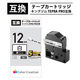 テプラ TEPRA 互換テープ スタンダード 8m巻 幅12mm 白ラベル（黒文字） 1個 カラークリエーション 5個