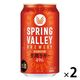 ビール SPRING VALLEY（スプリングバレー） 豊潤 496 350ml　1セット（1本×2） クラフトビール