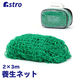 アストロ 養生グリーンネット 2x3m 530-23 1セット(1枚×3)（直送品）