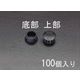 エスコ 38.1mm ホールプラグ(100個) EA948HK-38 1袋(100個)（直送品）