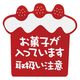 ヘッズ お菓子が入っていますステッカー-3 H-3S 1パック（60枚入）