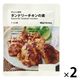 無印良品 かんたん調理 タンドリーチキンの素 １～２人前 1セット（1袋×2） 良品計画