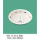 三信化工 深皿 MS-13FLA 1枚（直送品）