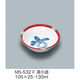 三信化工 深小皿 MS-532F 1枚（直送品）