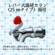 水生活製作所 レバー式湯屋カラン(25mmタイプ)湯用 TKN25R 1個（直送品）