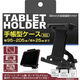 カシムラ 手帳型ケース対応 タブレットホルダー 吸盤取り付け AT82 1個（わけあり品）