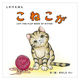 コクヨ 絵本 こねこが 1冊 KE-WC79（わけあり品）