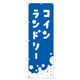 トレード のぼり Tー00403_コインランドリー_青 3枚セット 188167 1セット(3枚入)（直送品）