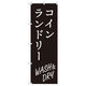 トレード のぼり Tー00415_コインランドリー_WASH&DRY_黒 4枚セット 188288 1セット(4枚入)（直送品）