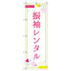 トレード のぼり Tー00439_振袖レンタル_ポップ 4枚セット 188528 1セット(4枚入)（直送品）