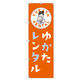 トレード のぼり Tー00446_浴衣レンタル_朱色 9枚セット 188603 1セット(9枚入)（直送品）