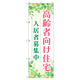 トレード のぼり Tー00471_高齢者向け住宅入居者募集中01 4枚セット 189925 1セット(4枚入)（直送品）
