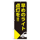 トレード のぼり Tー00507_早めのライト点灯を_自動車 9枚セット 200261 1セット(9枚入)（直送品）