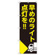 トレード のぼり Tー00508_早めのライト点灯を_トラック 1枚 200263（直送品）