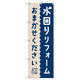 トレード のぼり Tー00518_水回りリフォームおまかせください 1枚 200363（直送品）