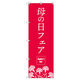 トレード のぼり Tー00530_母の日フェアA 8枚セット 200490 1セット(8枚入)（直送品）