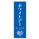トレード のぼり Tー00539_ホワイトデーB 1枚 200573（直送品）